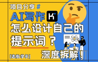 AI写作，怎么设计自己的提示词？(按照演讲稿为例)网赚项目-副业赚钱-互联网创业-资源整合御文网赚