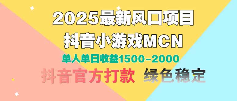 2025最新风口项目 抖音小游戏MCN 单人单日收益1500-2000+-精品资源站
