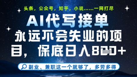 永远不会失业的项目，AI代写教学，上手之后单日稳定变现8张，头条、公众号、知乎等全部降维打击【揭秘】网赚项目-副业赚钱-互联网创业-资源整合御文网赚