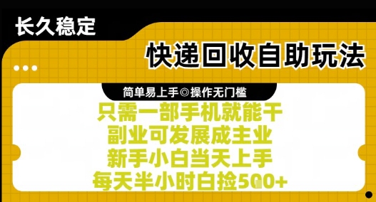 快递回收自助玩法，亲测只需一部手机就能干，新手小白当天上手，每天半小时白捡5张+【揭秘】网赚项目-副业赚钱-互联网创业-资源整合御文网赚