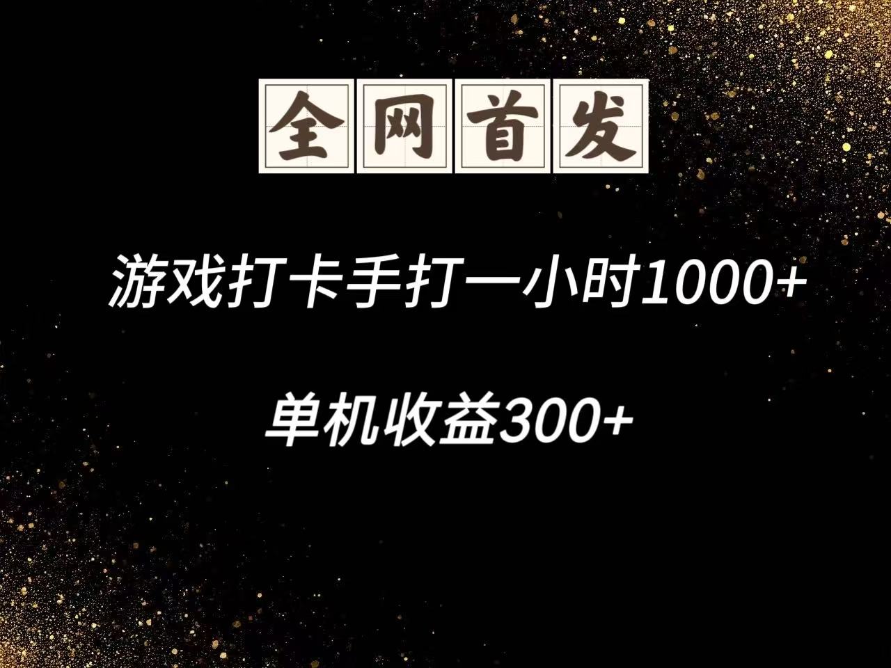 游戏打卡手打一小时1000+ 单机收益300+脚本不是市面上的战神和A+全网独家脚本网赚项目-副业赚钱-互联网创业-资源整合御文网赚