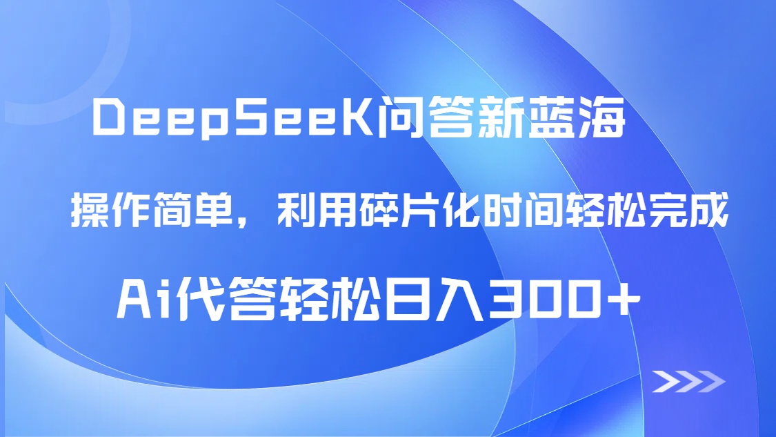 【头条问答新蓝海】DeepSeek回答玩法首曝！碎片化时间，AI代答日入300+…网赚项目-副业赚钱-互联网创业-资源整合御文网赚