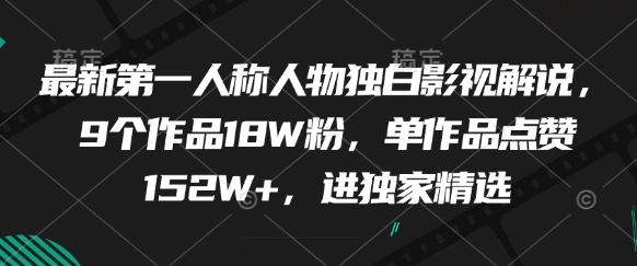 最新第一人称人物独白影视解说，9个作品18W粉，单作品点赞152W+，进独家精选网赚项目-副业赚钱-互联网创业-资源整合御文网赚