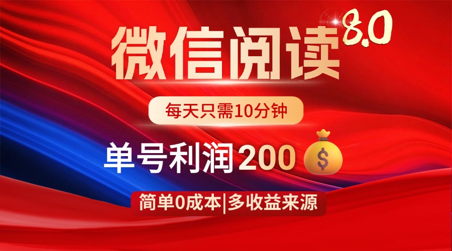 c914955c71a0fee65524046648ce29ad.jpeg 微信阅读8.0玩法!!0撸,没有任何成本有手就行,一天利润200+
