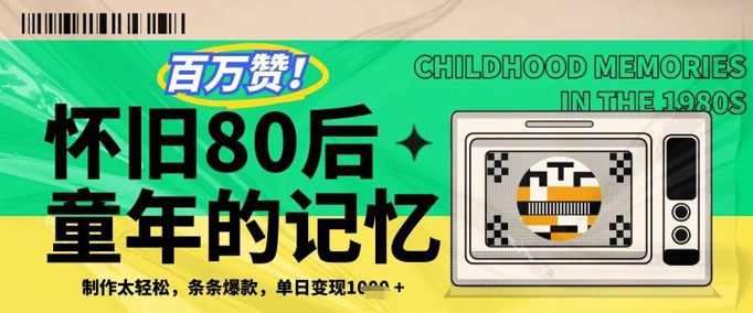 百万赞！利用复刻80年代童年回忆杀，条条爆款，单日变现几张网赚项目-副业赚钱-互联网创业-资源整合御文网赚