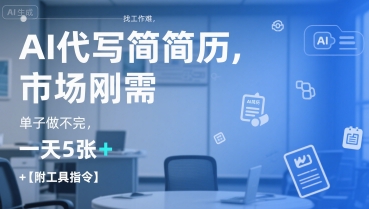 AI代写简历，找工作难，市场刚需，单子做不完，一天5张+【附工具指令】网赚项目-副业赚钱-互联网创业-资源整合御文网赚