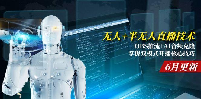 无人+半无人直播技术:OBS推流+AI音频克隆 掌握双模式开播核心技巧-6月更新网赚项目-副业赚钱-互联网创业-资源整合御文网赚