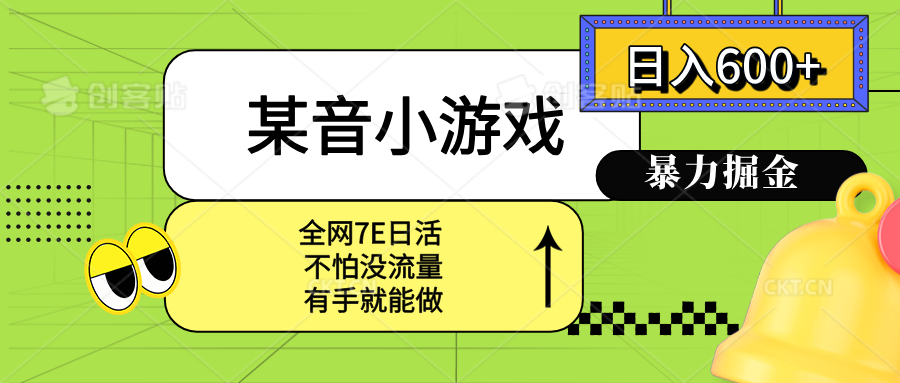某音小游戏。单日600+，宝妈小白轻松上手网赚项目-副业赚钱-互联网创业-资源整合御文网赚