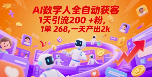 Ai数字人全自动获客，1天引流200+粉，1单 268，一天产出2k+【揭秘】网赚项目-副业赚钱-互联网创业-资源整合御文网赚