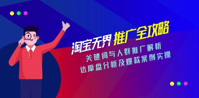 淘宝无界推广全攻略，关键词与人群推广解析，达摩盘分析及爆款案例实操网赚项目-副业赚钱-互联网创业-资源整合御文网赚