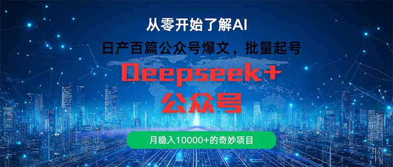日产百篇公众号爆文，批量起号，月稳入10000+的奇妙项目网赚项目-副业赚钱-互联网创业-资源整合御文网赚