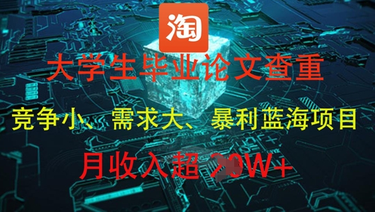 大学生毕业论文查重，暴利蓝海项目，月收入过1W+网赚项目-副业赚钱-互联网创业-资源整合御文网赚