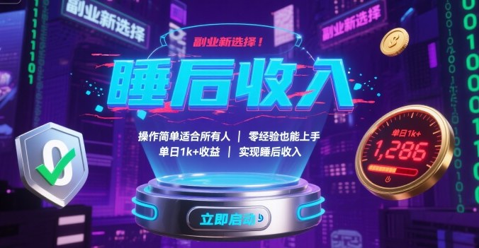 副业新选择！操作简单适合所有人，零经验也能上手，单日1k+收益，实现睡后收入【揭秘】网赚项目-副业赚钱-互联网创业-资源整合御文网赚