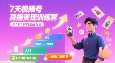 7天视频号直播变现训练营，带你从0到1解锁视频号直播创富网赚项目-副业赚钱-互联网创业-资源整合御文网赚