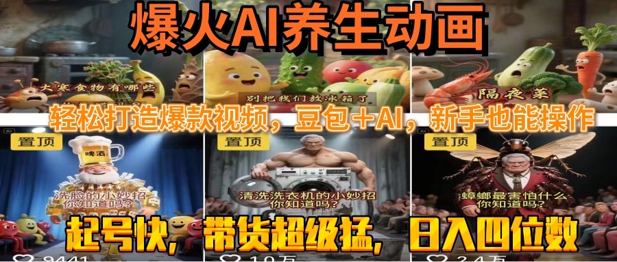 最新速成AI养生动画，轻松打造爆款视频豆包＋AI，新手也能操作，起号快…网赚项目-副业赚钱-互联网创业-资源整合御文网赚