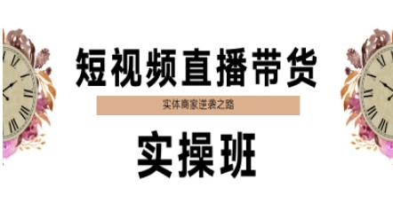 短视频直播带货实操班，实体商家逆袭之路网赚项目-副业赚钱-互联网创业-资源整合御文网赚