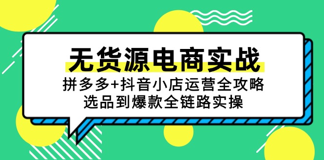 无货源电商实战：拼多多+抖音小店运营全攻略，选品到爆款全链路实操网赚项目-副业赚钱-互联网创业-资源整合御文网赚