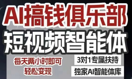 AI搞钱俱乐部短视频智能体，AI智能体实战，抖音+小红书双项目，每天两小时即可轻松变现网赚项目-副业赚钱-互联网创业-资源整合御文网赚