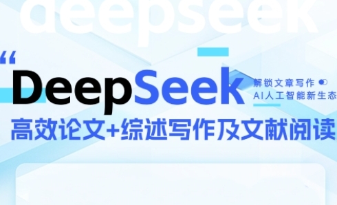 DeepSeek论文写作实战营，助力快速产出高质量论文与综述，突破学术创作瓶颈网赚项目-副业赚钱-互联网创业-资源整合御文网赚