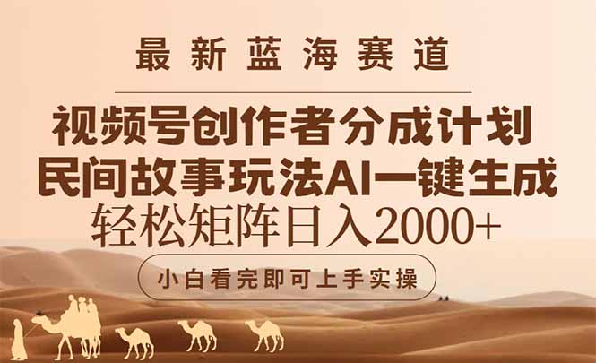 最新蓝海赛道视频号创作者分成民间故事玩法，AI一键生成爆款视频，轻松…网赚项目-副业赚钱-互联网创业-资源整合御文网赚
