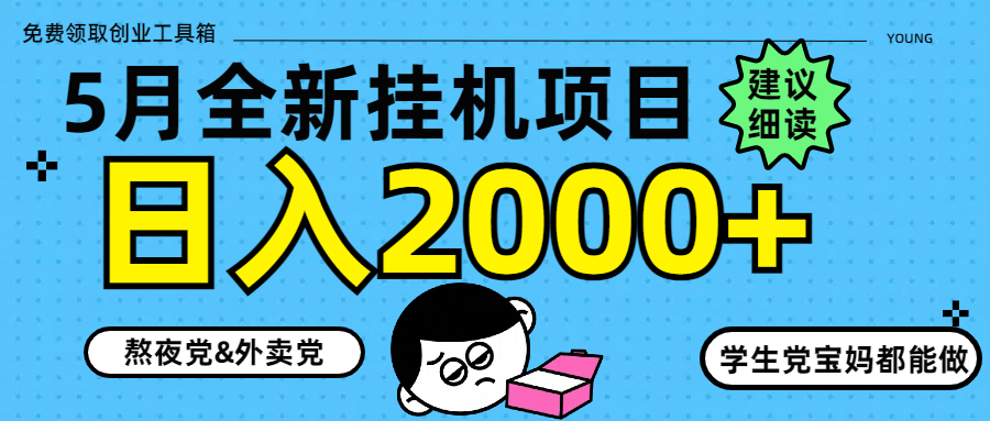 5月最新挂机项目8.0玩法轻松日入2000+网赚项目-副业赚钱-互联网创业-资源整合御文网赚