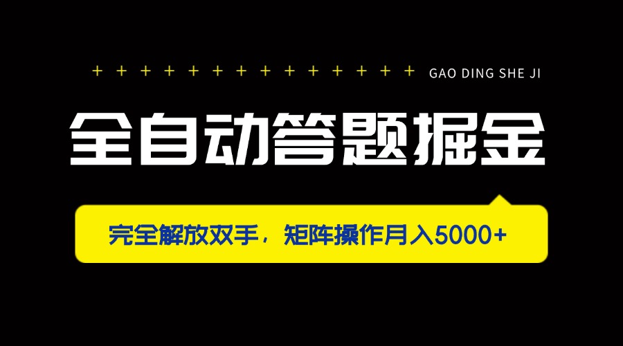 全自动答题掘金，完全解放双手，矩阵操作月入5000+网赚项目-副业赚钱-互联网创业-资源整合御文网赚