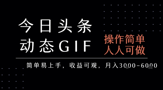 今日头条发布动态表情包，简单易上手，人人可做，月收益3-6k网赚项目-副业赚钱-互联网创业-资源整合御文网赚