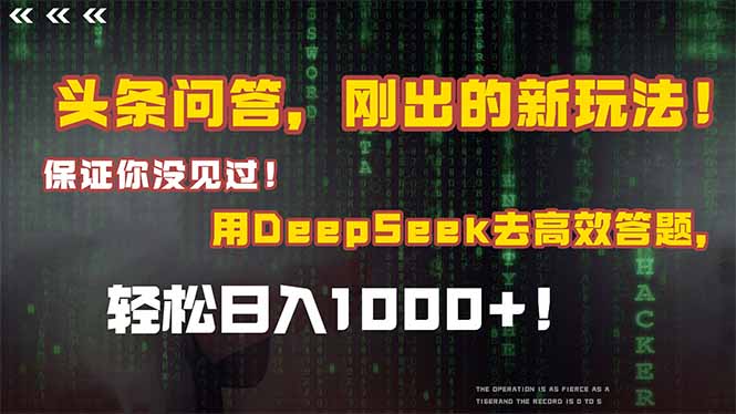 头条问答，刚出的新玩法！保证你没见过！结合Deepseek高效答题，轻松日…网赚项目-副业赚钱-互联网创业-资源整合御文网赚