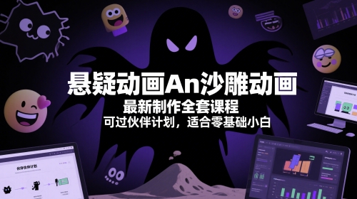 悬疑动画An沙雕动画最新制作全套课程，可过伙伴计划，适合零基础小白网赚项目-副业赚钱-互联网创业-资源整合御文网赚