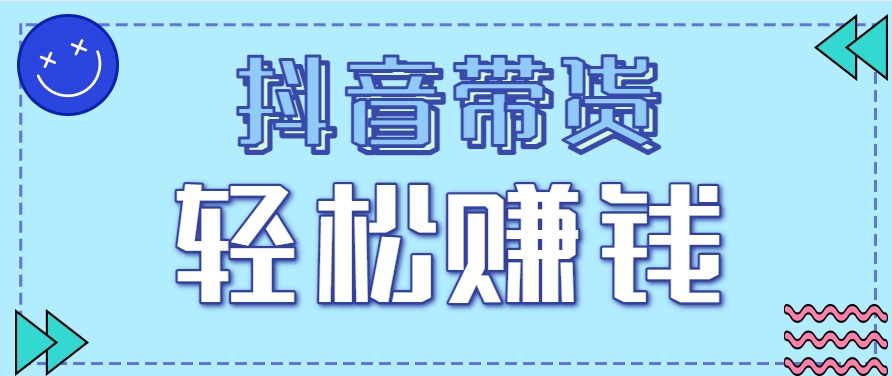 抖音带货拉新玩法，20元一单，没有门槛！抓紧上车吃肉网赚项目-副业赚钱-互联网创业-资源整合御文网赚