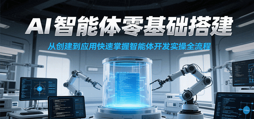 AI智能体零基础搭建实操课，从创建到应用快速掌握智能体开发全流程！网赚项目-副业赚钱-互联网创业-资源整合御文网赚