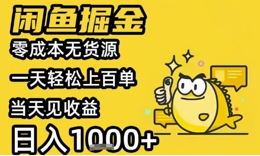 闲鱼掘金项目，零成本无货源一天轻松上百单，当天见收益日入1k+【揭秘】网赚项目-副业赚钱-互联网创业-资源整合御文网赚