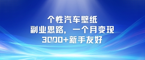 个性汽车壁纸副业思路，一个月变现3k+新手友好网赚项目-副业赚钱-互联网创业-资源整合御文网赚