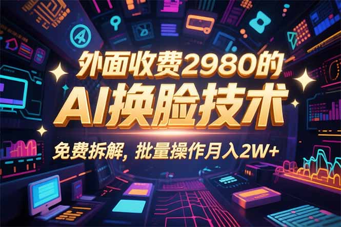 0粉丝0基础，用AI换脸改头换面，3分钟一条原创视频，收益稳稳网赚项目-副业赚钱-互联网创业-资源整合御文网赚