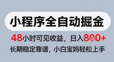 微信小程序全自动掘金，快速见收益，长期稳定靠谱，零基础友好，日入8张【揭秘】网赚项目-副业赚钱-互联网创业-资源整合御文网赚