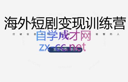 昕月老师·海外短剧变现训练营网赚项目-副业赚钱-互联网创业-资源整合御文网赚