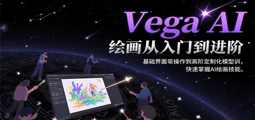 Vega AI绘画从入门到进阶，基础界面操作到高阶定制化模型训，快速掌握AI绘画技能网赚项目-副业赚钱-互联网创业-资源整合御文网赚