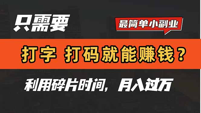 只需要打字，打码，就能赚钱？简单的赚钱小副业，利用碎片时间，月入过万网赚项目-副业赚钱-互联网创业-资源整合御文网赚