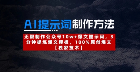AI提示词制作方法：无限制作公众号10w+爆文提示词，3分钟提炼爆文模板，100%原创爆文网赚项目-副业赚钱-互联网创业-资源整合御文网赚