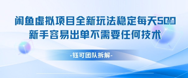 闲鱼虚拟项目全新玩法，稳定每天几张+ 新手容易出单不需要任何技术网赚项目-副业赚钱-互联网创业-资源整合御文网赚
