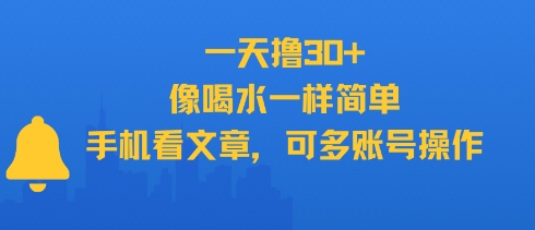 一天撸30+，像喝水一样简单，手机看文章，可多账号操作网赚项目-副业赚钱-互联网创业-资源整合御文网赚