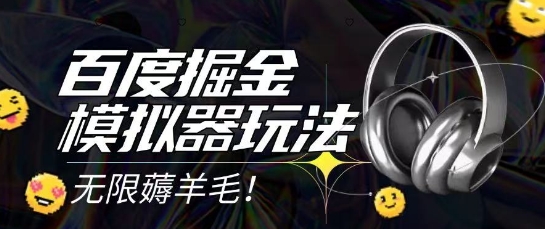 2025最新百度掘金模拟器挂机玩法，单机一天打15.无任何成本即可无限薅羊毛打金，矩阵操作月入过1W【揭秘】网赚项目-副业赚钱-互联网创业-资源整合御文网赚