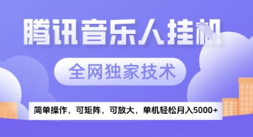 【腾讯音乐挂G】独家技术，项目红利期，可矩阵可放大，稳定月入5k+【揭秘】网赚项目-副业赚钱-互联网创业-资源整合御文网赚