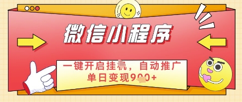 微信官方省心福利项目，小程序挂G副业：每天 30 分钟，日入几张【揭秘】网赚项目-副业赚钱-互联网创业-资源整合御文网赚
