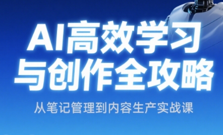 小茗姐姐·AI高效学习和内容生产实战网赚项目-副业赚钱-互联网创业-资源整合御文网赚