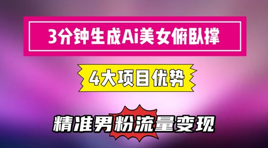 3分钟生成AI美女俯卧撑短视频：轻松起号，精准流量变现利器网赚项目-副业赚钱-互联网创业-资源整合御文网赚