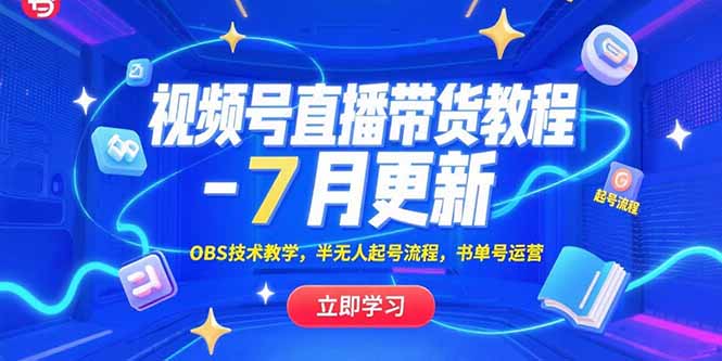 视频号直播带货教程-7月更新，OBS技术教学，半无人起号流程，书单号运营网赚项目-副业赚钱-互联网创业-资源整合御文网赚