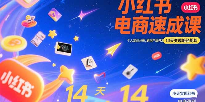 小红书虚拟电商速成课：个人定位分析，原创产品开发，14天变现路径规划网赚项目-副业赚钱-互联网创业-资源整合御文网赚