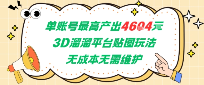单账号最高产出4604，3D溜溜平台贴图玩法，无成本无需维护，兼职副业最稳项目网赚项目-副业赚钱-互联网创业-资源整合御文网赚