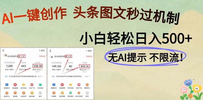 AI黑科技一键创作，头条图文轻松日入500+网赚项目-副业赚钱-互联网创业-资源整合御文网赚
